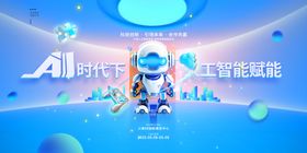 AI机器人人工智能赋能科技展板