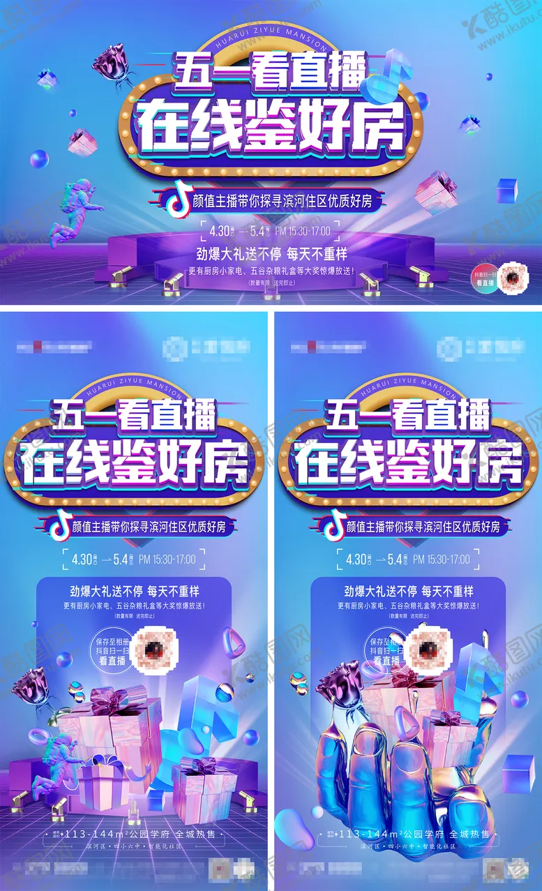 编号：36111511202122512419【酷图网】源文件下载-房地产抖音直播看房海报展架