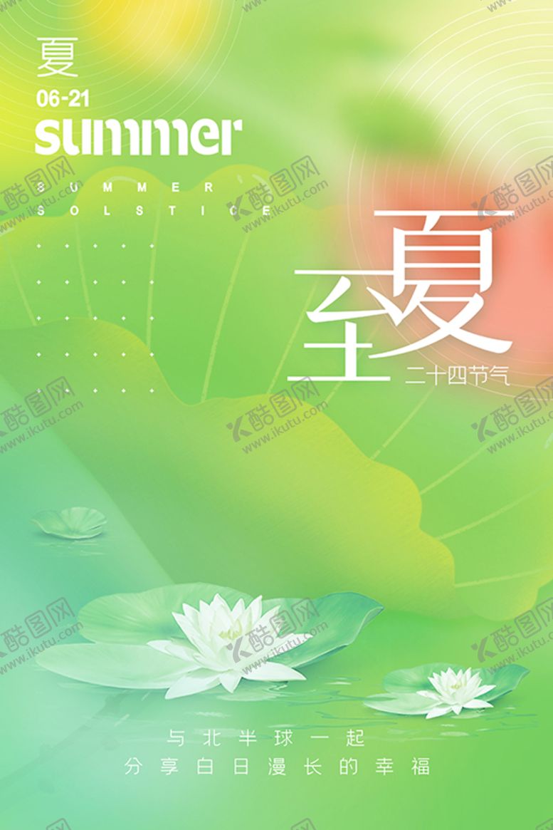 编号：08279510041656567503【酷图网】源文件下载-夏至