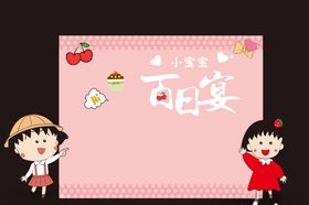 小丸子宝宝宴