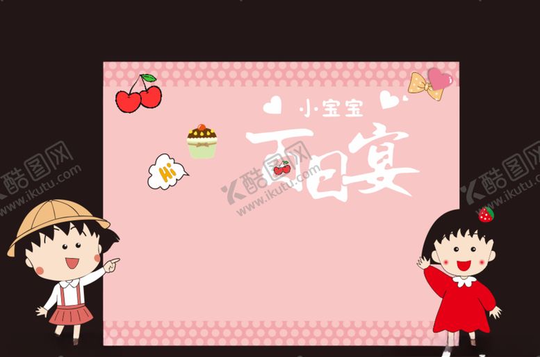 编号：54049010251626444851【酷图网】源文件下载-小丸子宝宝宴