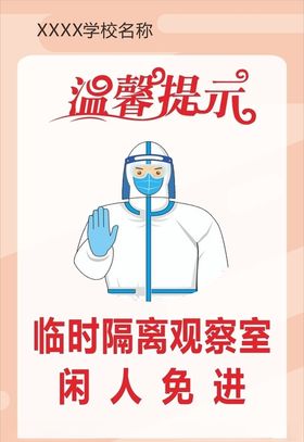 临时隔离观察室