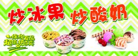 炒酸奶炒冰果