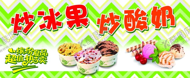 编号：55186406251134347670【酷图网】源文件下载-炒酸奶炒冰果
