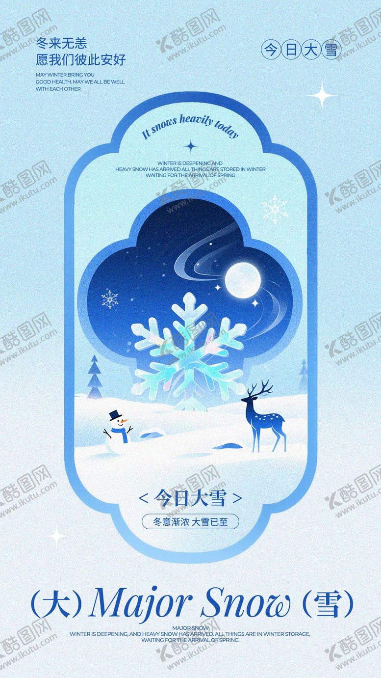 编号：72685011300113516731【酷图网】源文件下载-蓝白色文艺插画风大雪节气宣传海报