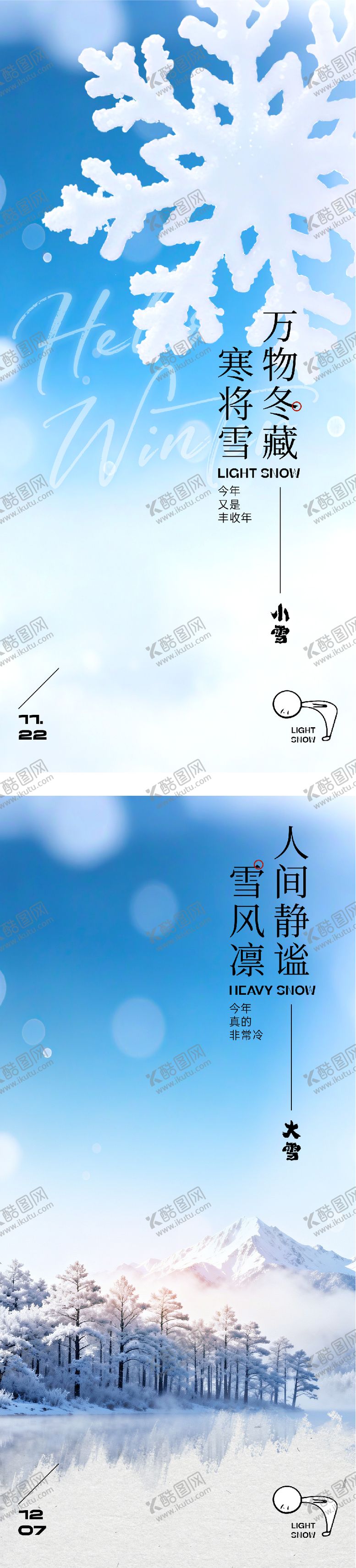 编号：41979411180201078188【酷图网】源文件下载-地产小雪大雪中式海报