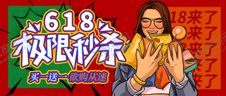 编号：54768009210522564376【酷图网】源文件下载-618秒杀