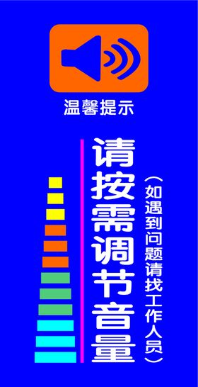 温馨提示音量降低  