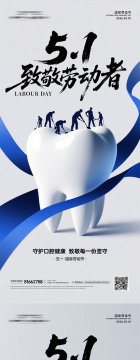 牙科51劳动节海报