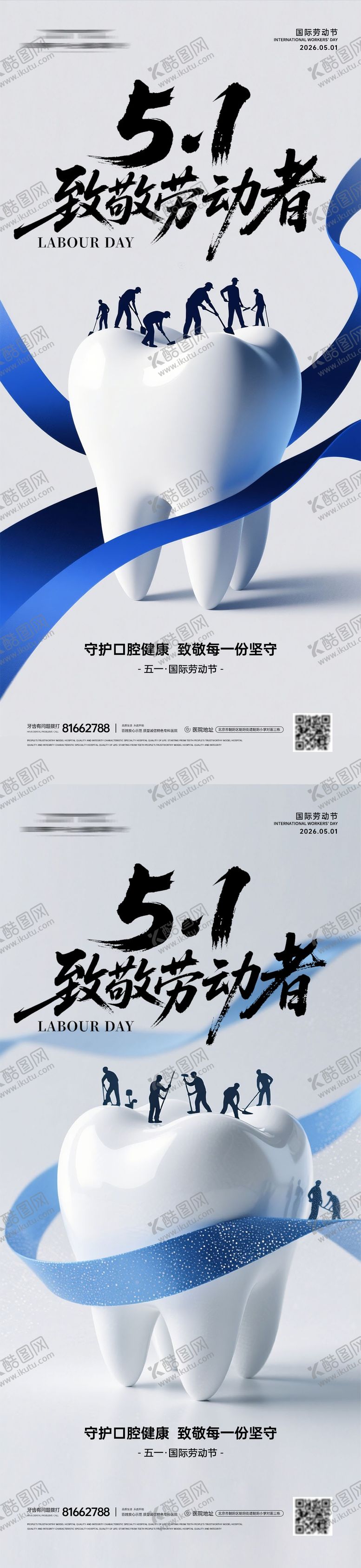 编号：84473504290204554703【酷图网】源文件下载-牙科51劳动节海报