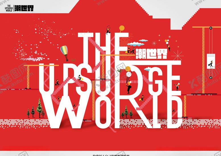 编号：98233709211641536277【酷图网】源文件下载-潮流世界主画面