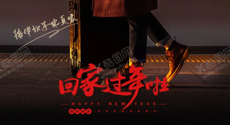 编号：47349004161518563946【酷图网】源文件下载-回家过年
