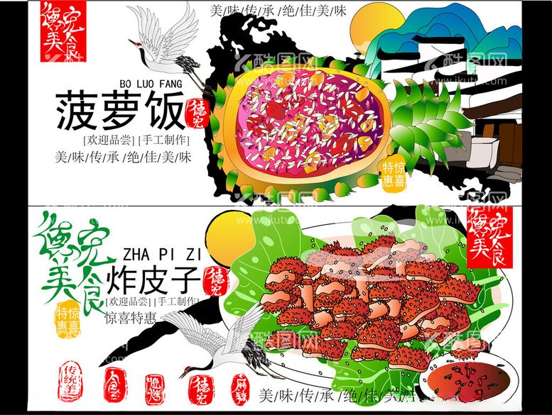 编号：29282301231906253096【酷图网】源文件下载-德宏美食海报矢量图