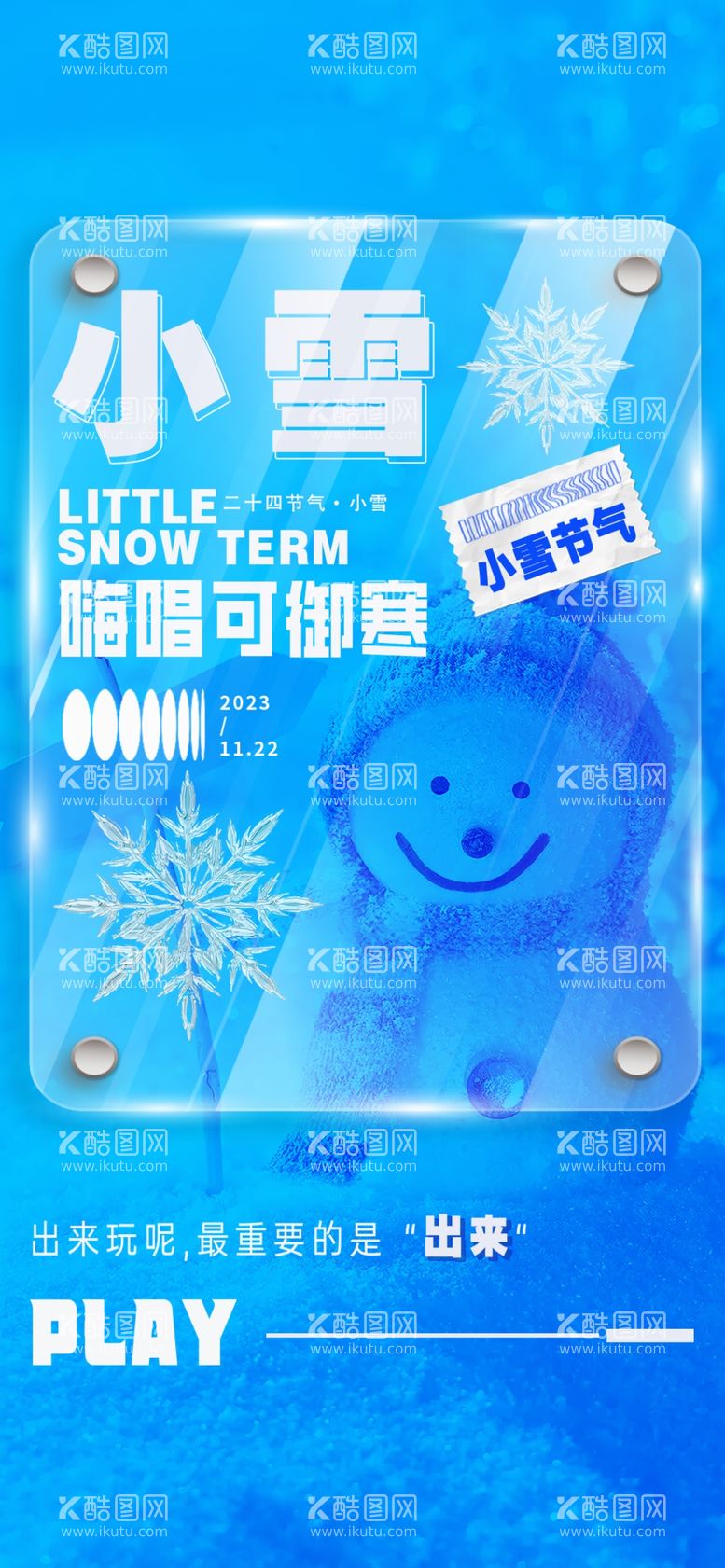 编号：17297901201347438503【酷图网】源文件下载-小雪节气海报