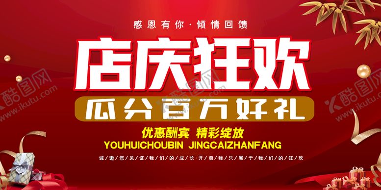 编号：01942309170218486031【酷图网】源文件下载-周年店庆