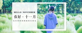 十一月你好