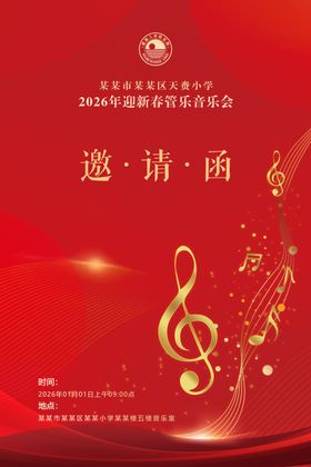 红色音乐邀请函