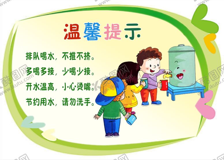 编号：64485009290251096739【酷图网】源文件下载-喝水处温馨提示