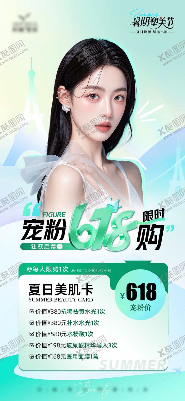 编号：10716306171923327285【酷图网】源文件下载-医美618项目活动政策海报