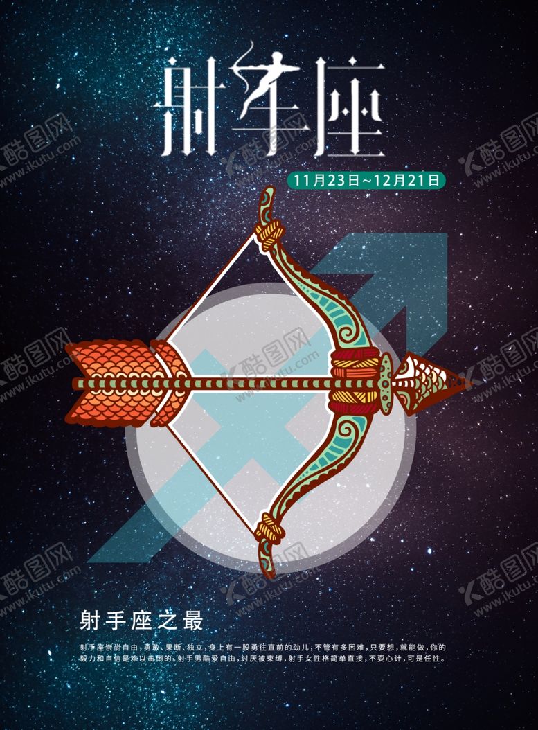 编号：81501104210645279521【酷图网】源文件下载-手绘插图风格射手座海报