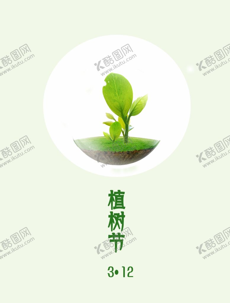 编号：32834807061812276641【酷图网】源文件下载-植树海报背景