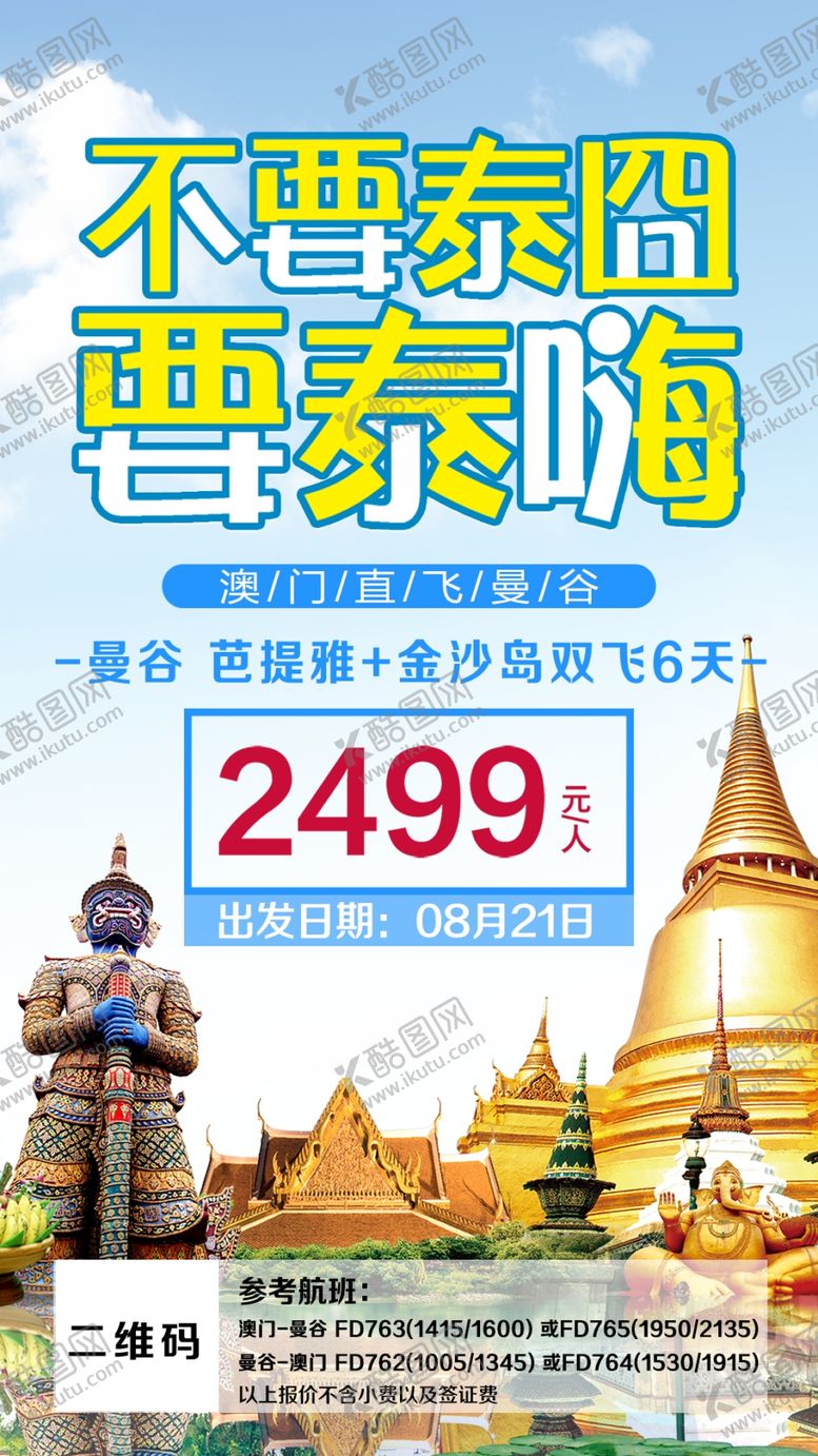 编号：20928810112329531515【酷图网】源文件下载-泰国旅游