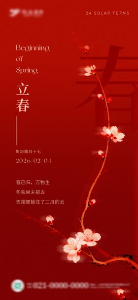 红色立春节气海报