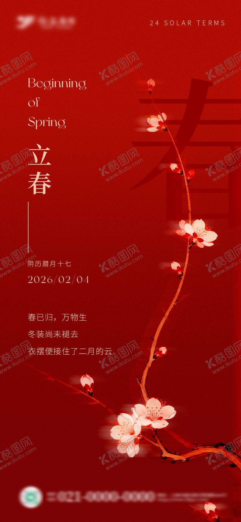 编号：19798202040206102407【酷图网】源文件下载-红色立春节气海报