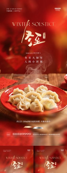 地产冬至饺子喜庆节气海报