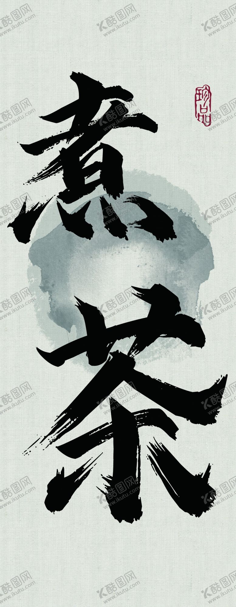 编号：16842901182104412557【酷图网】源文件下载-煮茶