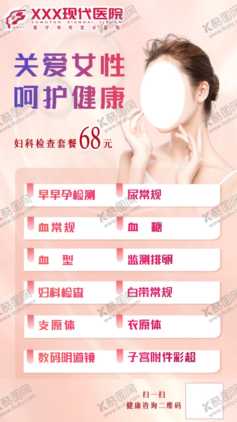 编号：32125002101206588747【酷图网】源文件下载-男科妇科体检套餐