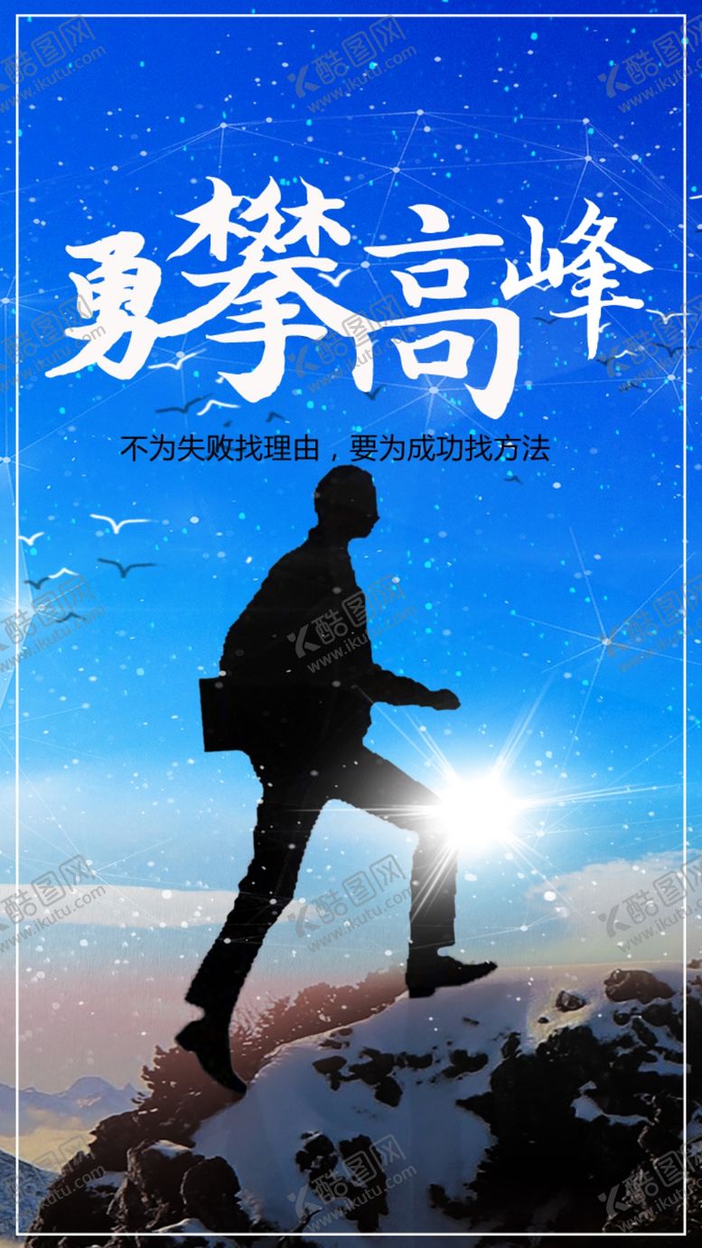 编号：48312010281955476580【酷图网】源文件下载-勇攀高峰