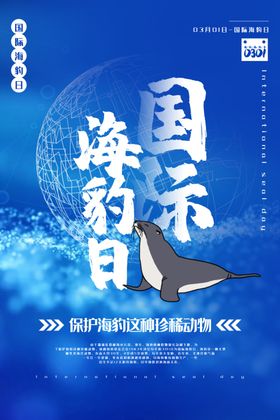国际海豹日海报