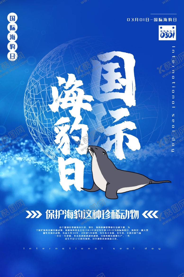 编号：33987610192021106058【酷图网】源文件下载-国际海豹日海报
