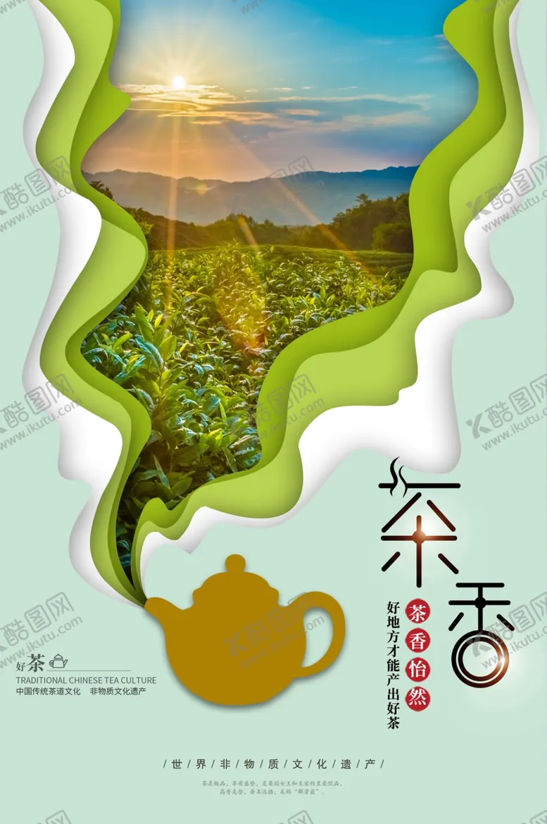 编号：72473607081019155341【酷图网】源文件下载-茶叶海报