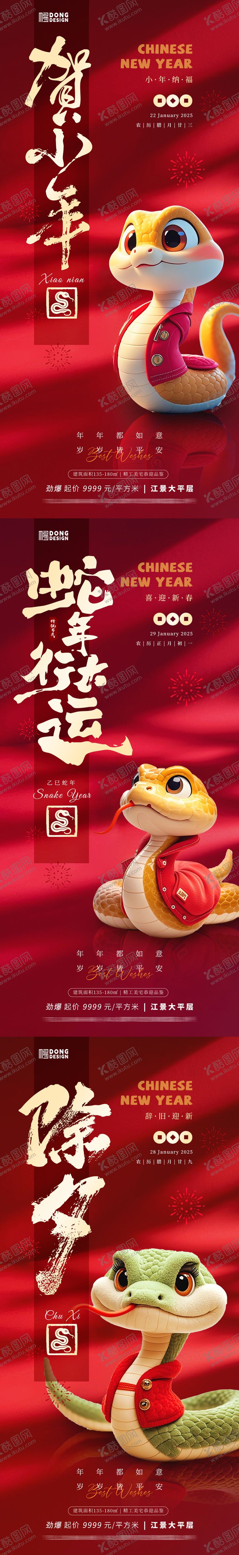 编号：97192501110104173378【酷图网】源文件下载-小年除夕春节海报