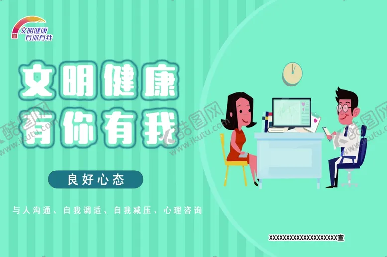 编号：67062706190826153007【酷图网】源文件下载-文明建设有你有我良好心态
