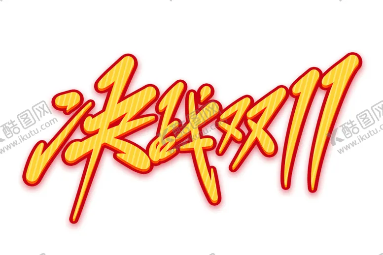 编号：55268201270406079105【酷图网】源文件下载-双十一手绘