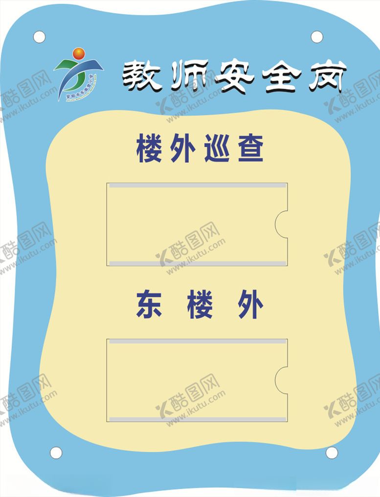 编号：82154005122051561011【酷图网】源文件下载-教师安全岗