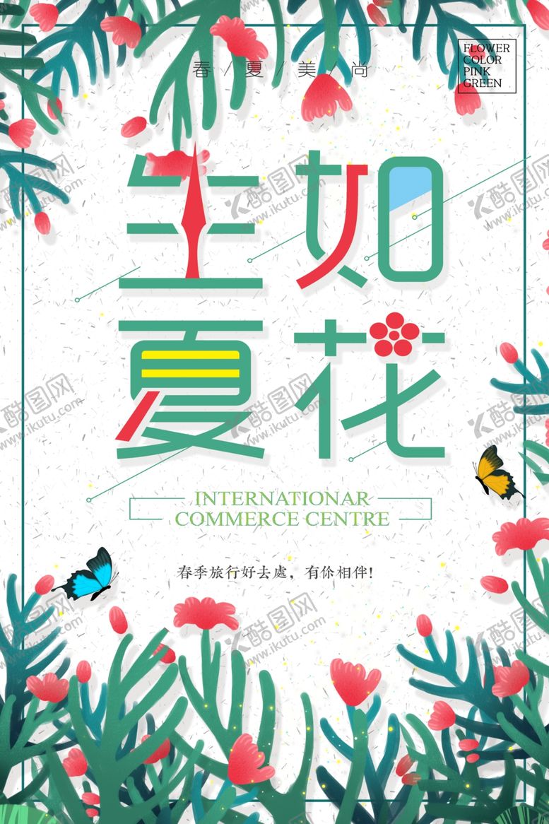 编号：50281309212107277188【酷图网】源文件下载-生如夏花