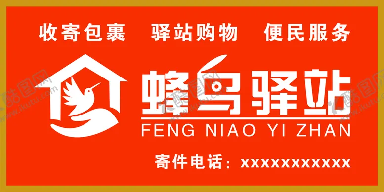 编号：21325512011824424713【酷图网】源文件下载-蜂鸟驿站