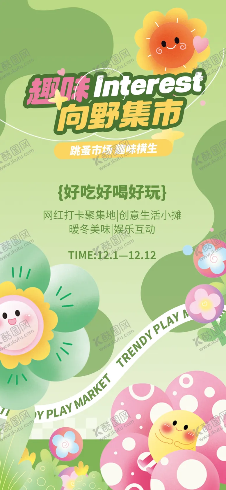 编号：15640106251800087553【酷图网】源文件下载-集市线下活动物料海报