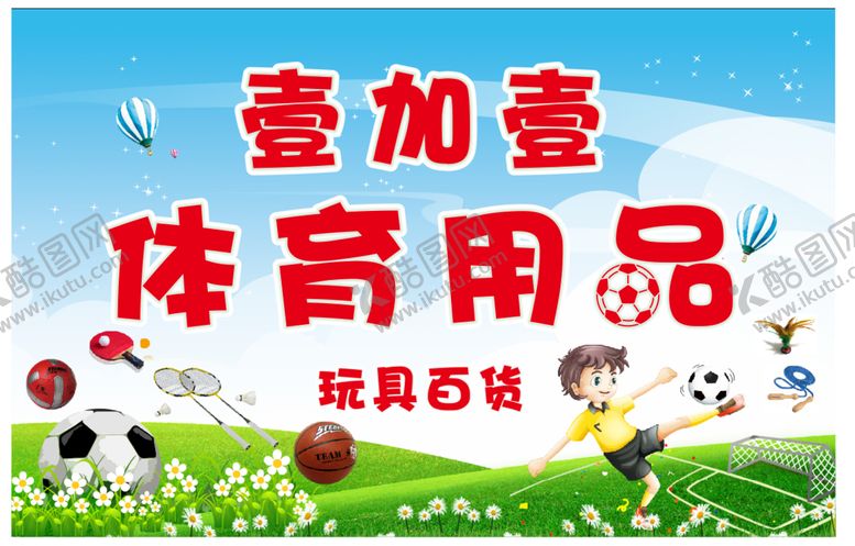 编号：72841010061939314263【酷图网】源文件下载-体育用品招牌