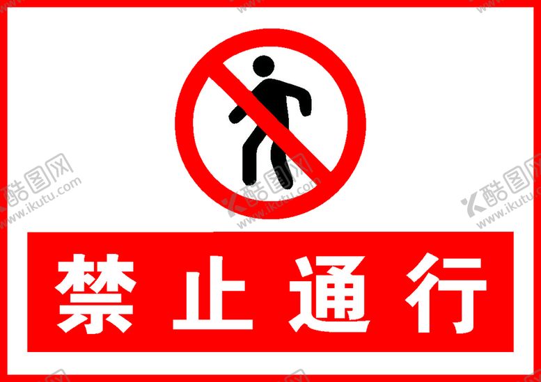 编号：48329610091724403901【酷图网】源文件下载-禁止通行标识