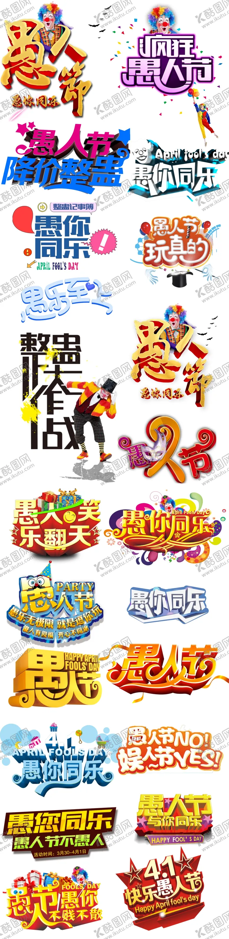 编号：71366307031030475245【酷图网】源文件下载-愚人节