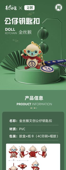 文创金丝猴钥匙扣详情页