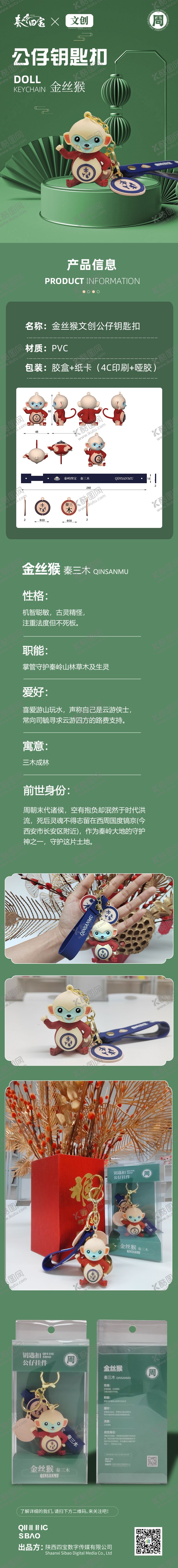 编号：19012110212149509108【酷图网】源文件下载-文创金丝猴钥匙扣详情页