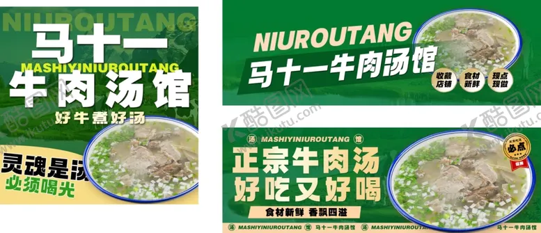 编号：88970802220146168173【酷图网】源文件下载-牛肉汤美团店铺装修