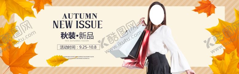 编号：55125806151359263227【酷图网】源文件下载-秋季上新