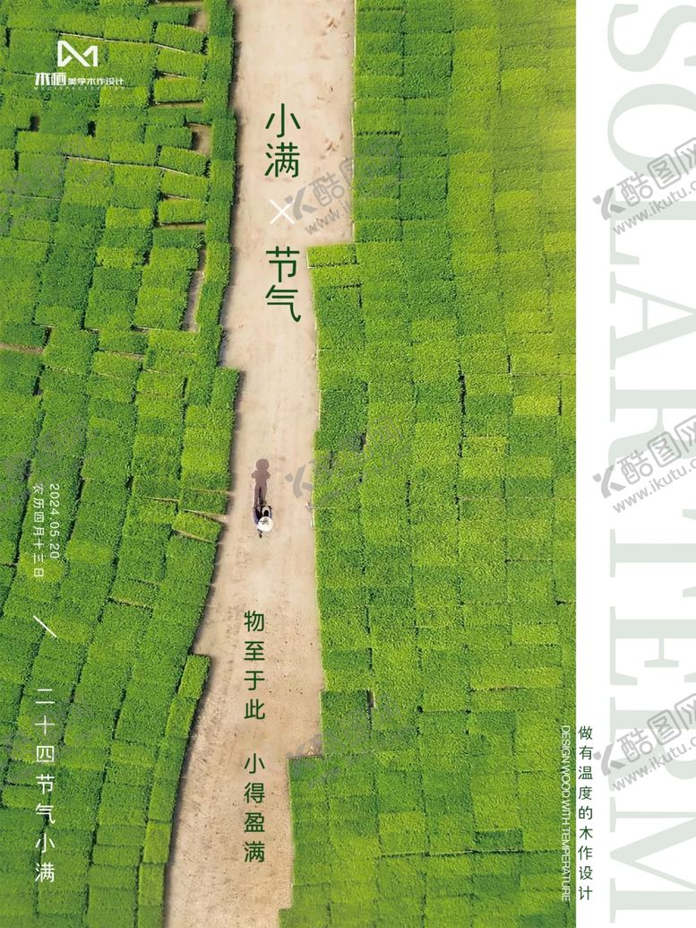 编号：95612802202035195901【酷图网】源文件下载-室内设计全屋定制朋友圈小满海报